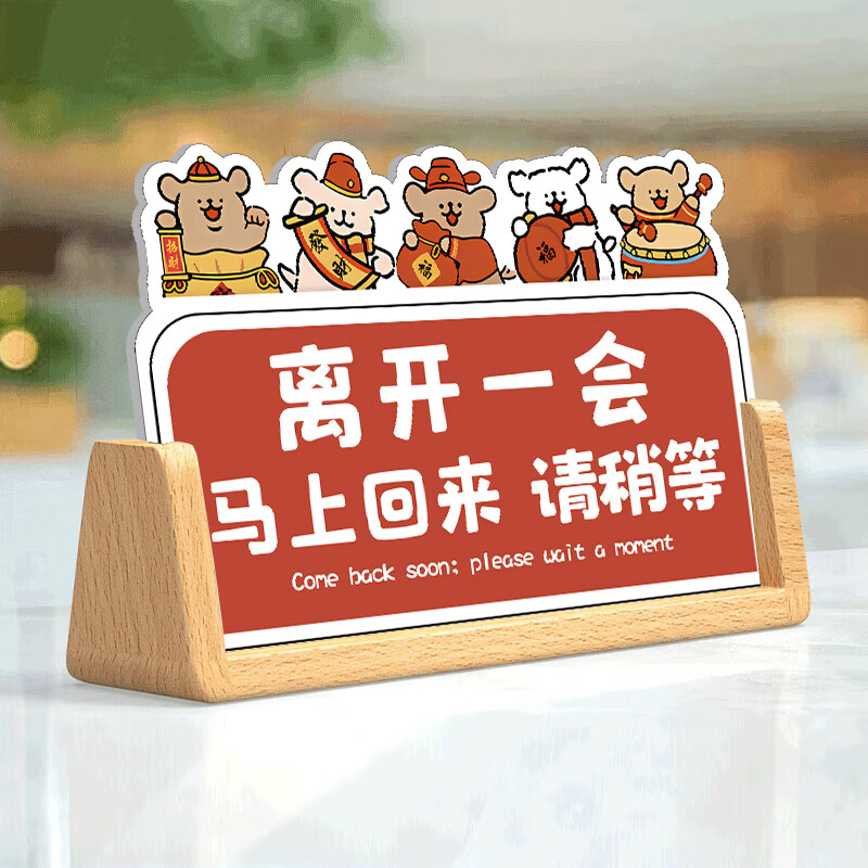 顶森离开一会儿马上回来立牌上厕所提示牌有事外出暂时离开稍等一 财