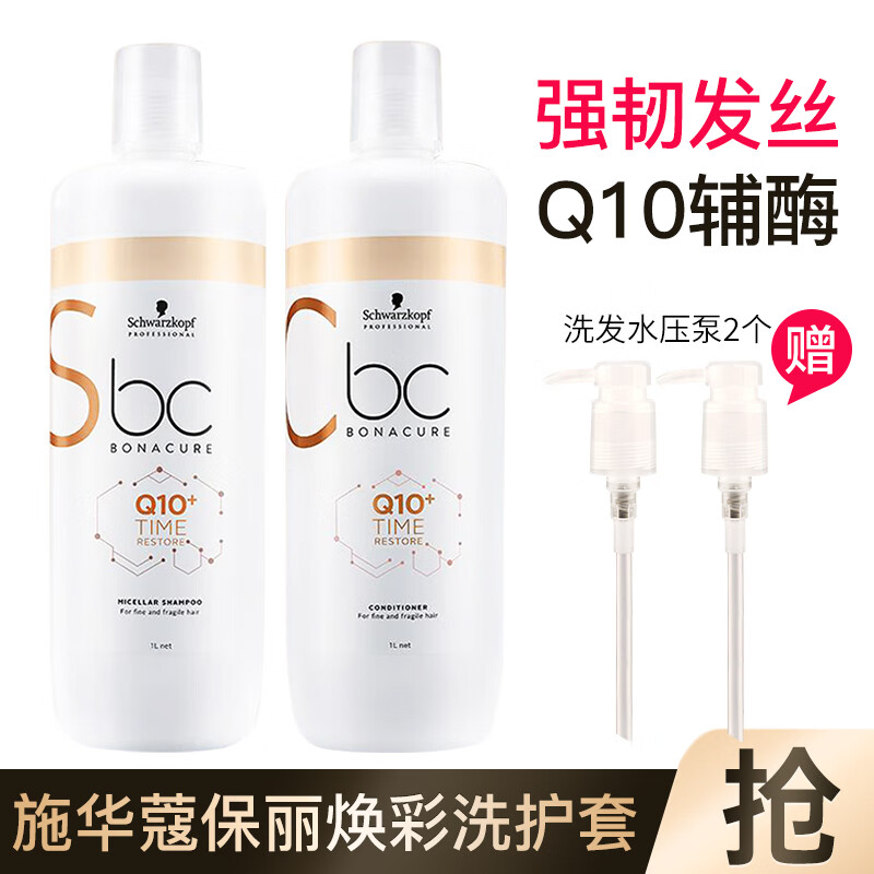 施华蔻（Schwarzkopf）保丽Q10时光焕彩洗发水 辅酶强健发丝柔顺丰盈蓬松洗头膏BC洗护套 【洗护套】洗+护 1000ml*2瓶