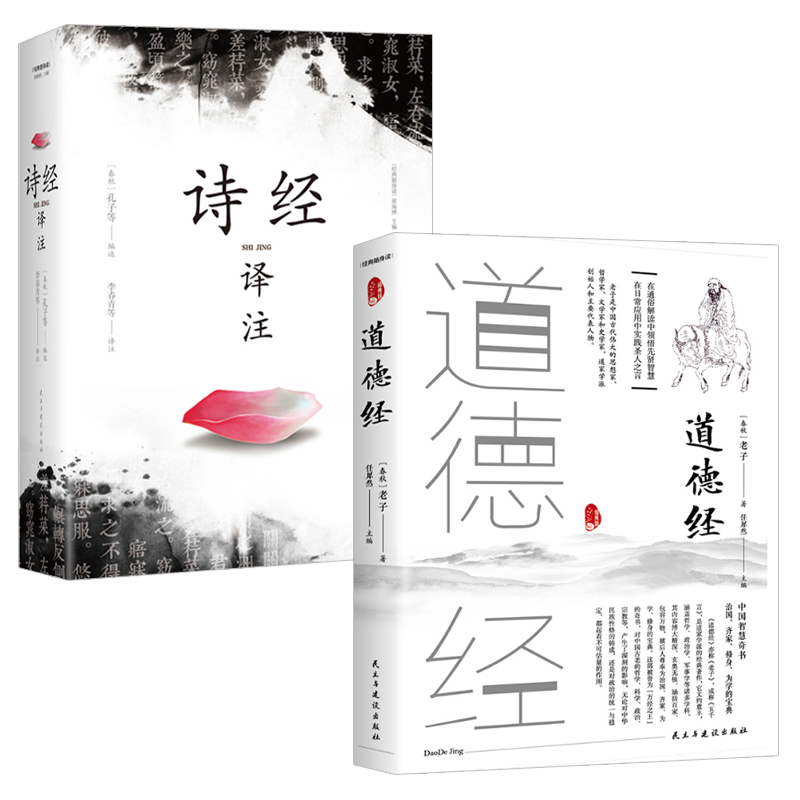 诗经译注+道德经/老子 著【套装2册】 套餐一