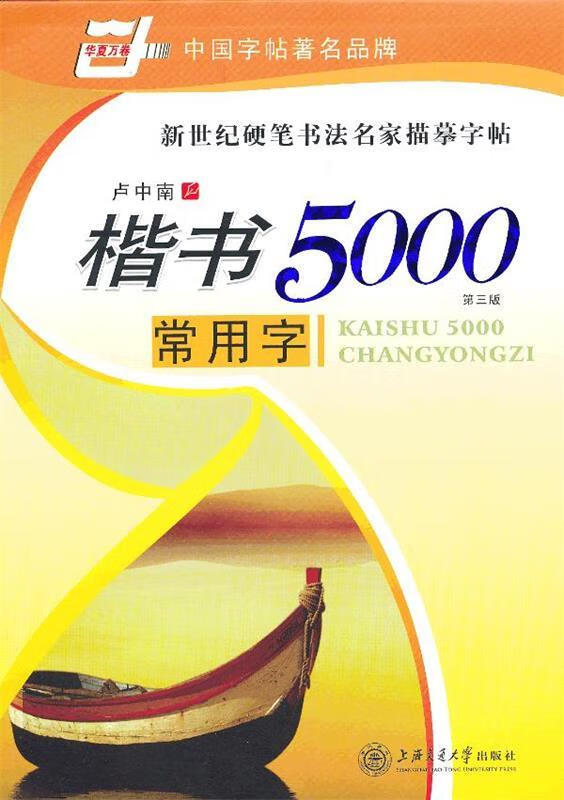 华夏万卷 钢笔字帖:楷书5000常用字 卢中南 卢中南书【正版】