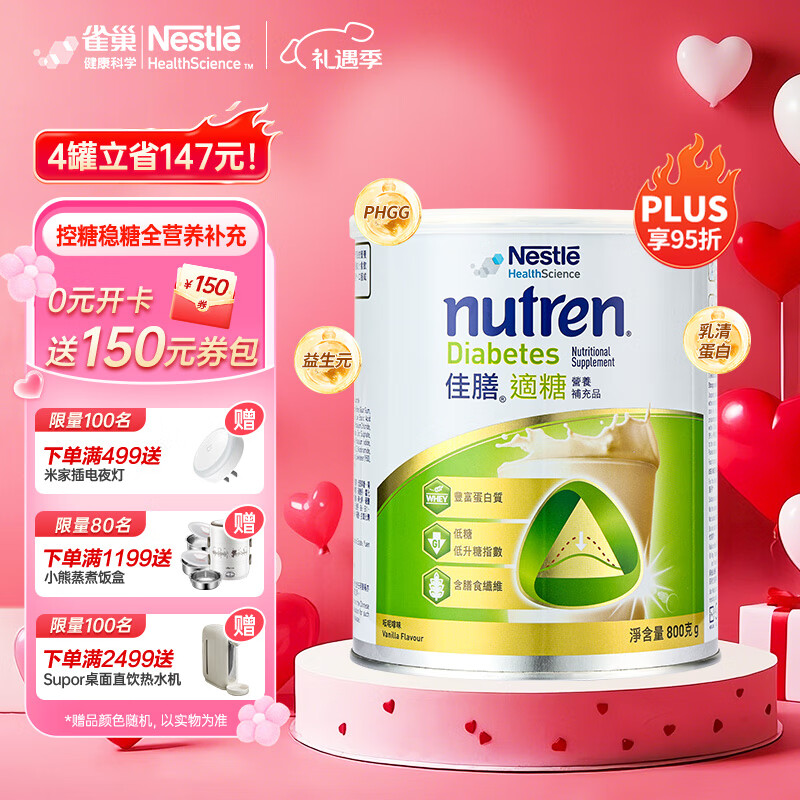 雀巢健康科学 适糖 中老年佳膳适糖糖尿病血糖高患者营养粉 有效期：2026/3/17 单罐*800g/罐15天量