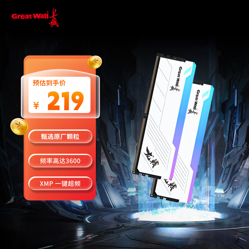 长城（Great Wall）DDR4台式机内存条马甲灯条 RGB灯条内存  16GB/32GB 3200MHz 龙戟系列套条 16GB DDR4 3600【8GB*2条装】