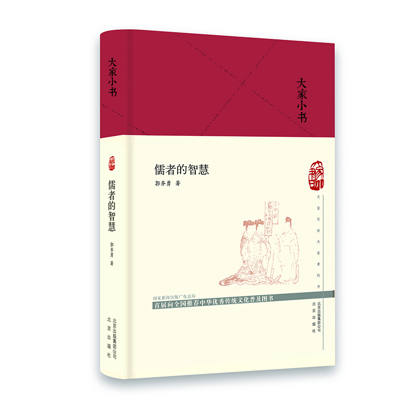 大家小书：儒者的智慧（精）