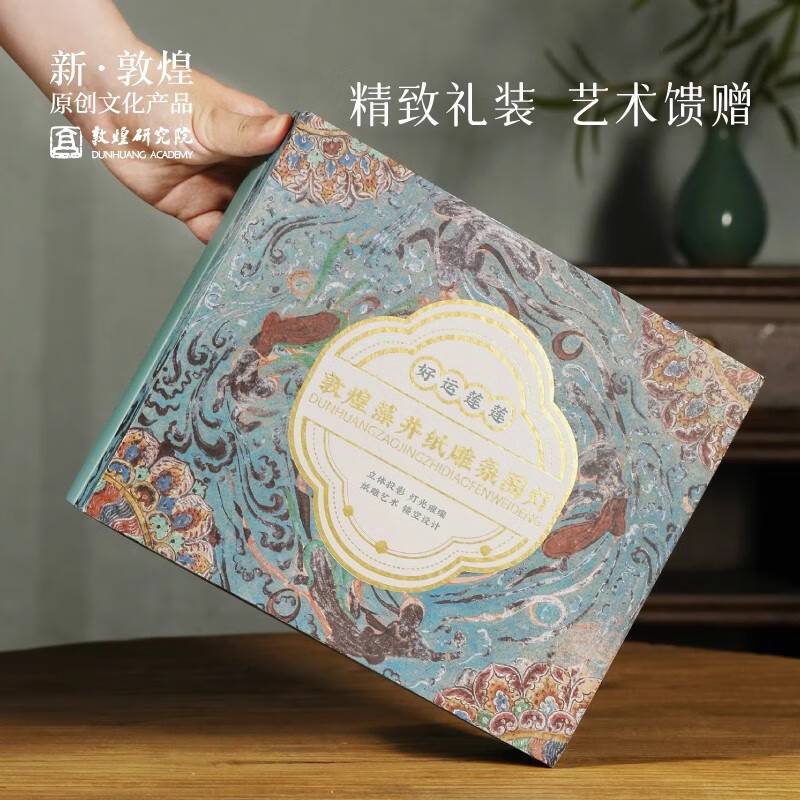 敦煌研究院 好运莲莲藻井纸雕氛围灯 床头桌面摆件乔迁伴手礼生日礼物