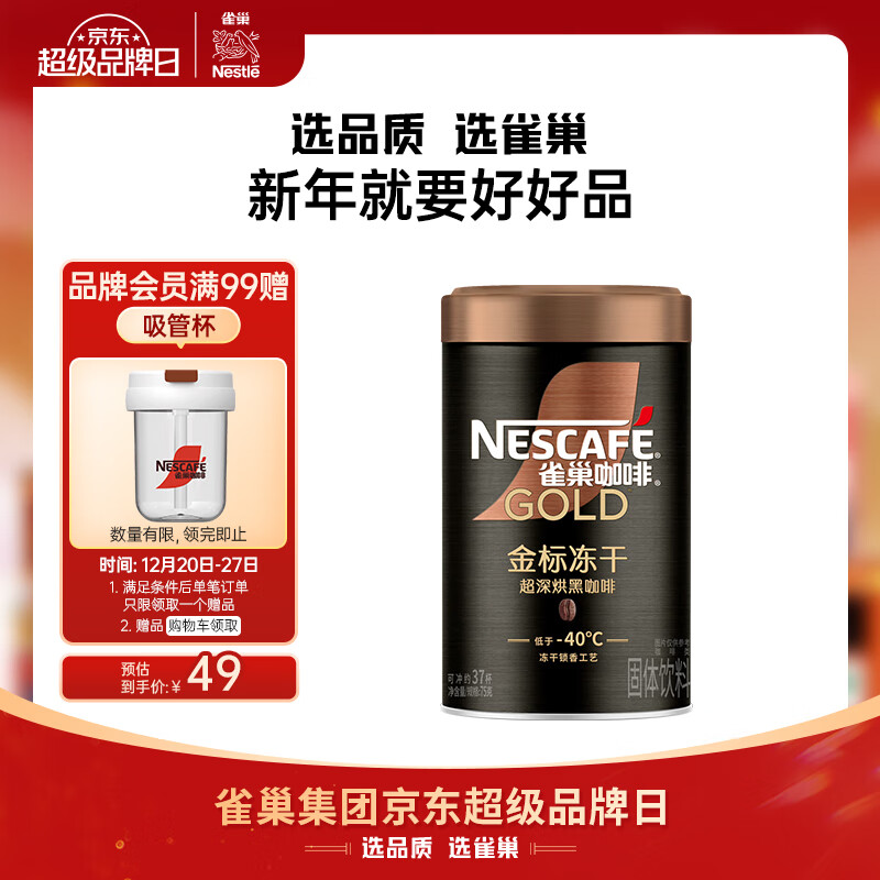 雀巢（Nestle）金牌超深烘凍干速溶美式黑咖0糖0脂*健身燃減罐裝75g王安宇推薦