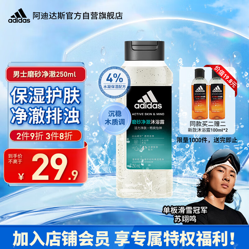 阿迪达斯 （adidas）男士磨砂净澈沐浴露250ml 补水保湿护肤 深层去角质 促进新陈代谢