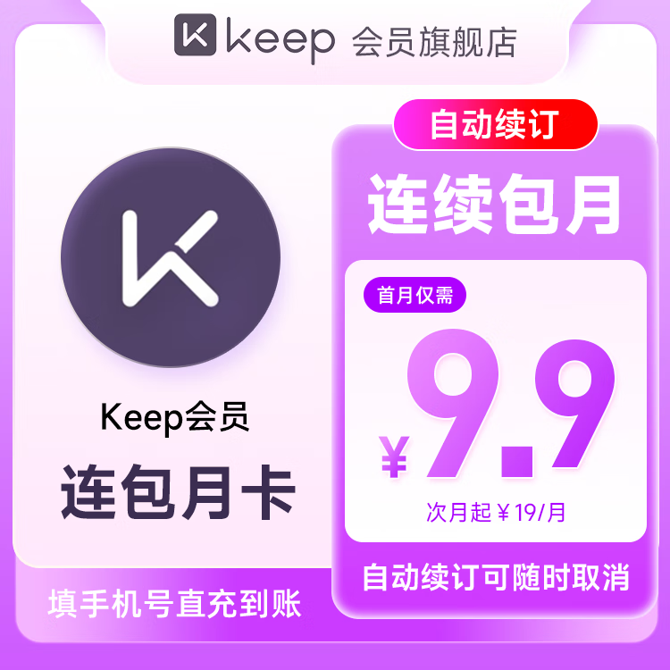 【连续包月】Keep会员月卡健身1个月Keep会员 填手机号 自动充值