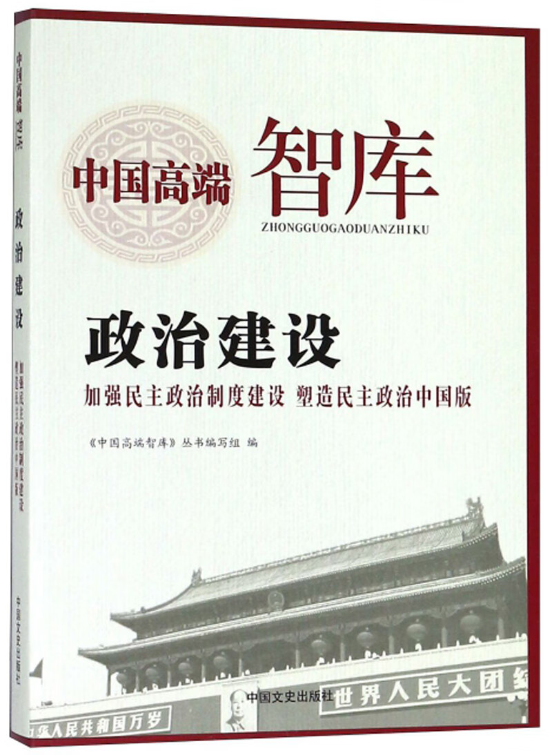 政治建设：加强民主政治制度建设 塑造民主政治中国版/中国高端智库