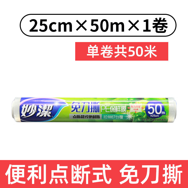 妙洁妙洁保鲜膜套食品级家用经济装大卷点断式冰箱微波炉厨房pe保鲜膜 中号1卷共50米*25cm