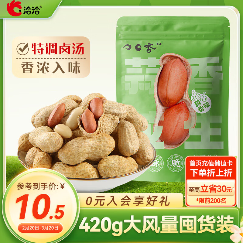 洽洽蒜香花生420g/袋 帶殼休閑零食品堅(jiān)果炒貨特產(chǎn)小吃下酒菜