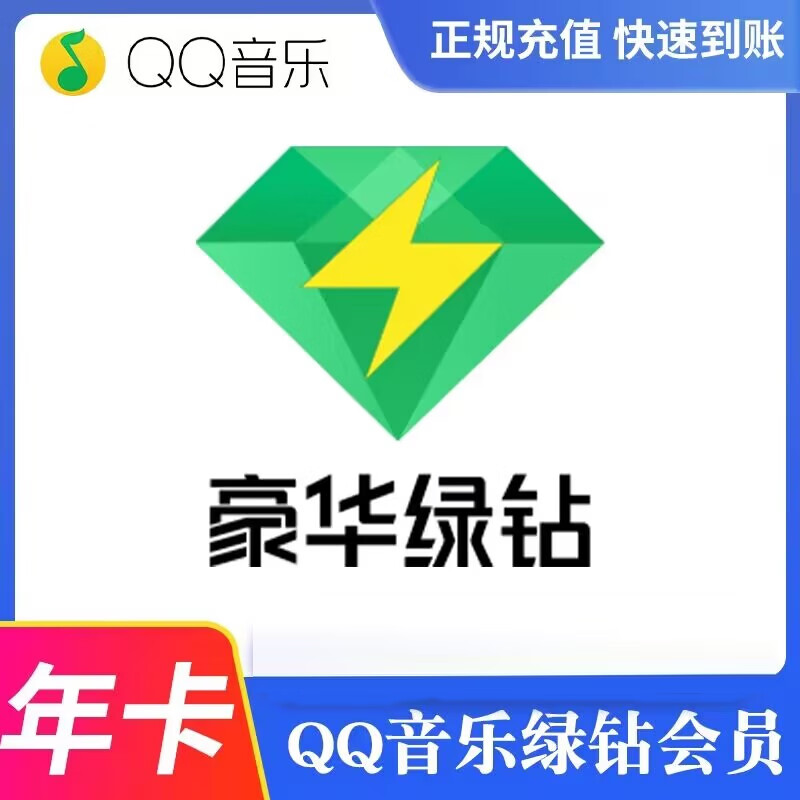qq豪华绿钻一年12个月1年绿钻年费豪华绿钻付费音乐包1年12个月 QQ豪华绿钻 12个月4（随机送7到15天）