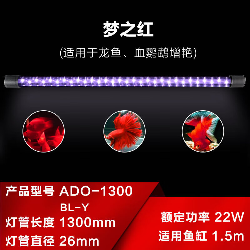 佳璐（jialu）梦之系列ADO鱼缸潜水LED灯管水族箱造景灯龙鱼鹦鹉 红ADO-1300BL-Y ADO系列
