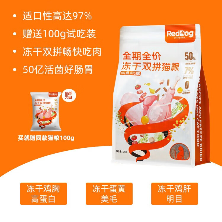 紅狗RedDog紅狗貓糧成貓幼貓無(wú)谷低敏全價(jià)益生菌凍干貓糧營(yíng)養發(fā)腮增肥 2kg【嘗鮮裝】 2kg /袋