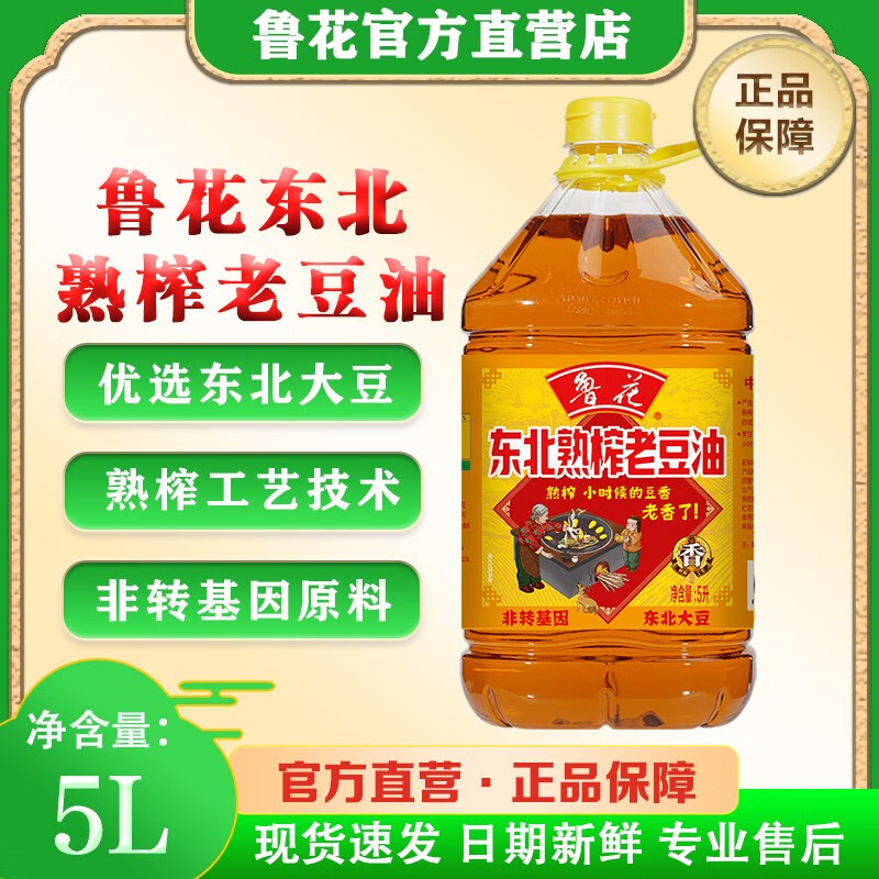 鲁花 食用油  大豆油 东北熟榨老豆油 非转基因 物理压榨 日期新鲜 5L*1桶