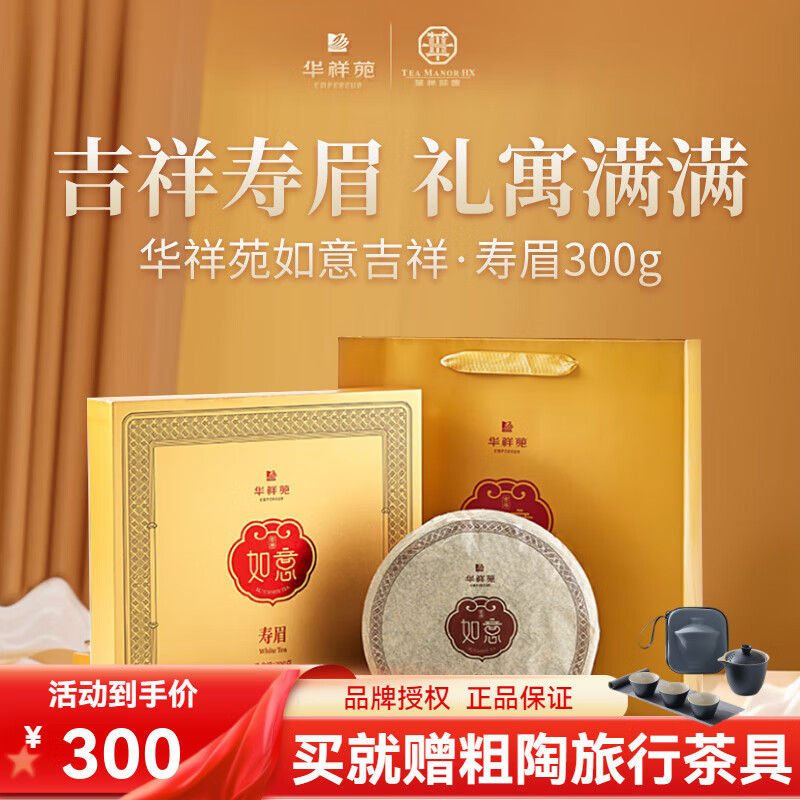 华祥苑 如意吉祥寿眉白茶茶饼 福建白茶茶叶礼盒 300g