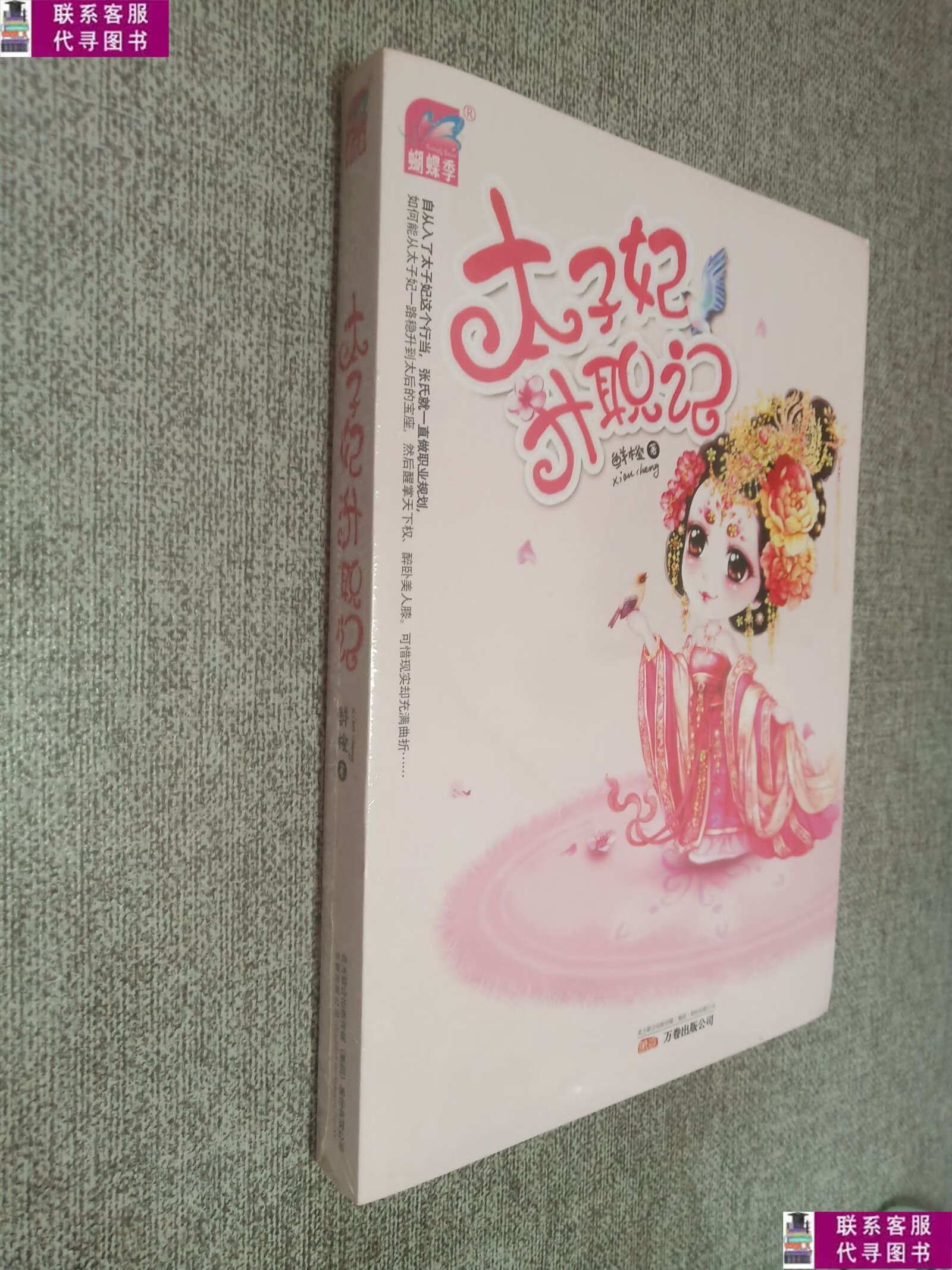 【二手9成新】太子妃升职记. /鲜橙 万卷出版公司