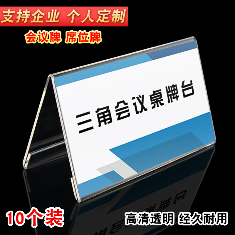 XYBP三角會(huì )議牌價(jià)格展示牌雙面亞克力立牌名字牌臺卡桌簽廣告牌廠(chǎng)商直發(fā)    200*100mm（10個(gè)裝）通用2mm
