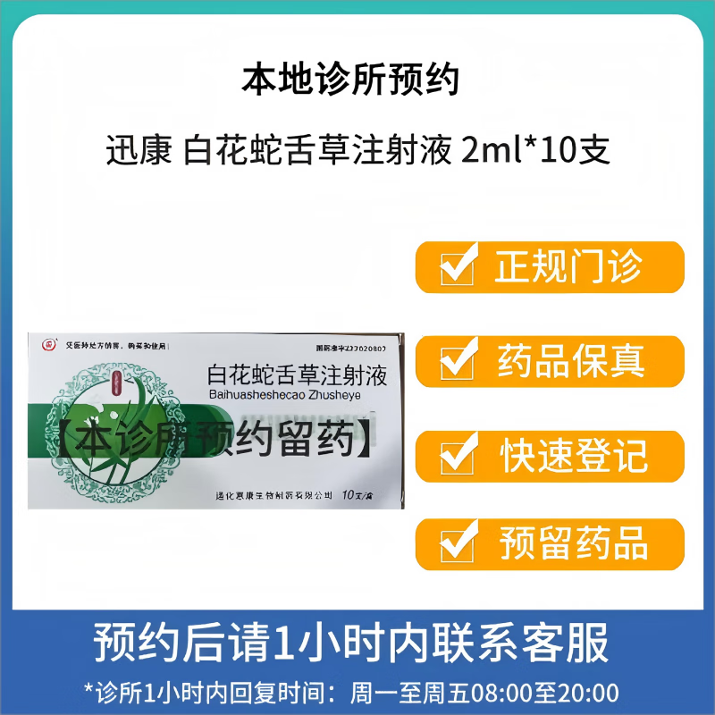 【付款后联系客服】迅康 白花蛇舌草注射液 2ml*10支 挂号问诊取药服务