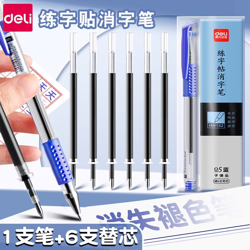 得力消失笔练字专用儿童自动消失蓝色控笔训练字帖可消除笔消字褪色小学生魔法消字笔芯描红本魔术笔 1支笔杆+6支笔芯