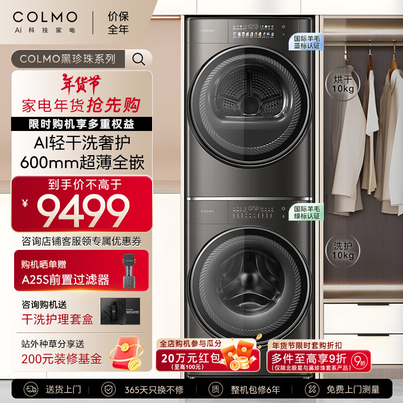 COLMO黑珍珠洗烘套装SE 10KG洗烘套装全自动洗衣机热泵烘干机 以旧换新洗超薄全嵌CLGN10HEL+CLHZ10HDL