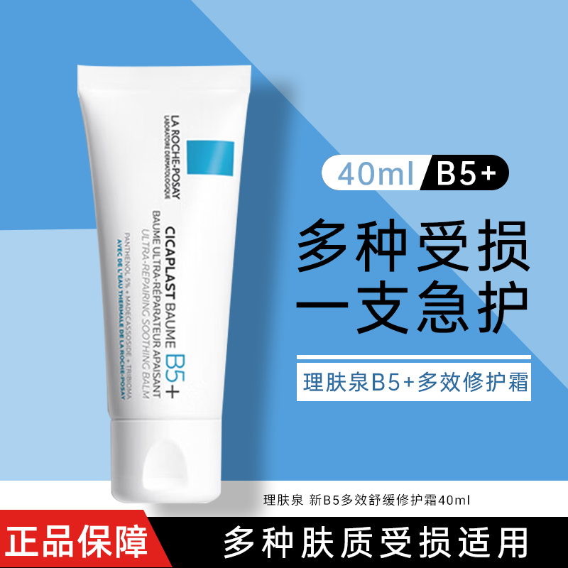 理肤泉（LA ROCHE-POSAY） b5多效修复霜淡化痘印痕面霜女补水保湿修护舒缓泛红维稳护肤品 【升级款】B5多效舒缓修护霜40ml