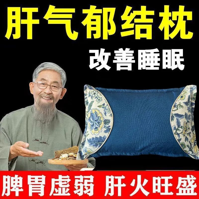 【百年传承养肝】安神助眠改善睡眠护肝养肝排毒清肝调理中药枕 99%的人选择养肝护肝