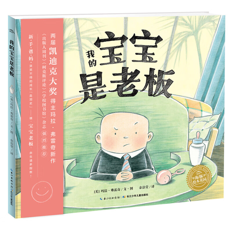 海豚绘本花园 儿童绘本系列故事书 平装 早教书幼儿0-6岁宝宝睡前故事书情商培养畅销经典绘本书 我的宝宝是老板