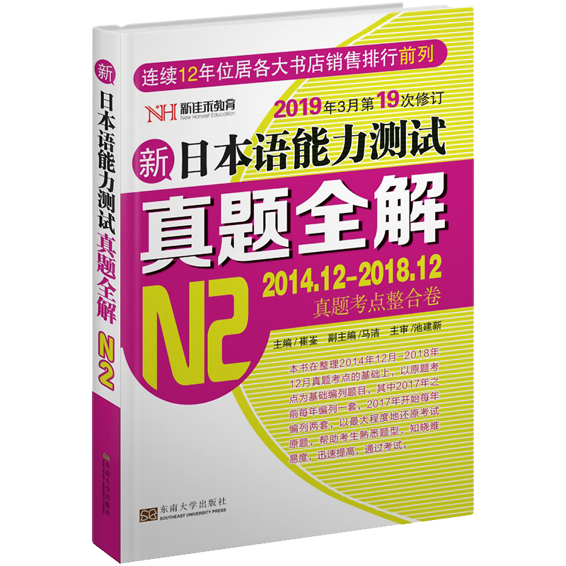 新日本语能力测试真题全解（N2）（修订版）
