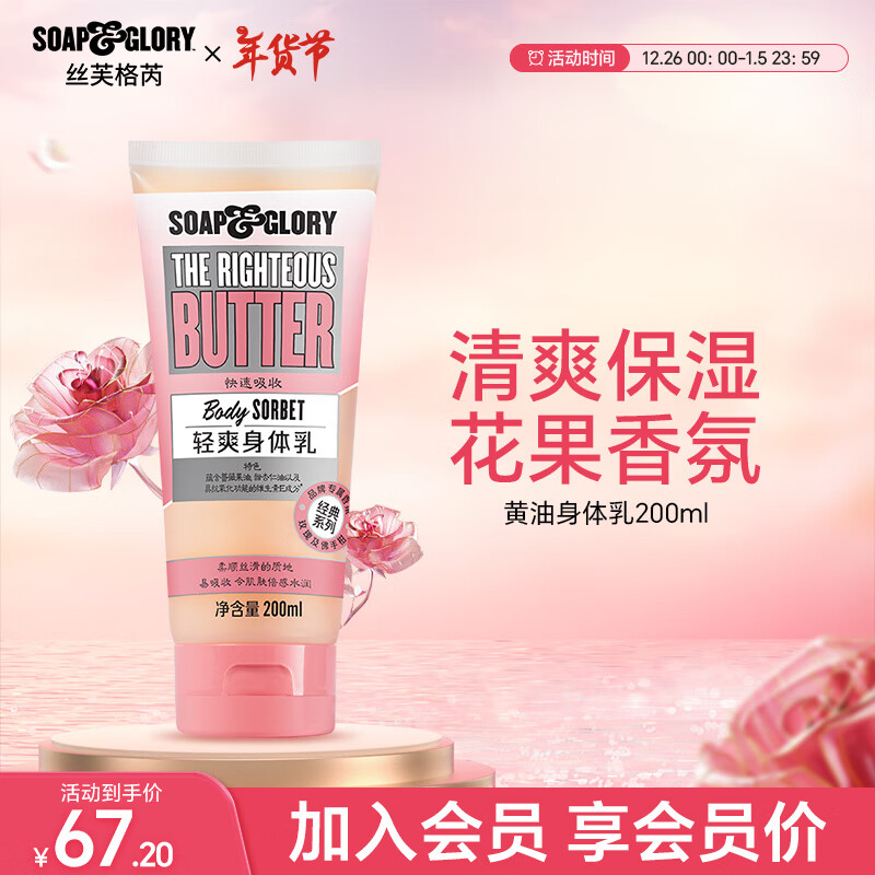 SOAP&GLORY丝芙格芮滋润补水香氛身体乳女 木质玫瑰香氛秋冬不干燥 【木质玫瑰香】黃油身体乳200ml