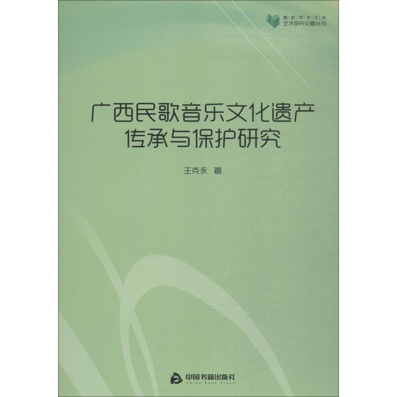 广西民歌音乐文化遗产传承与保护研究