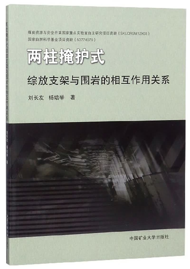 两柱掩护式综放支架与围岩的相互作用关系