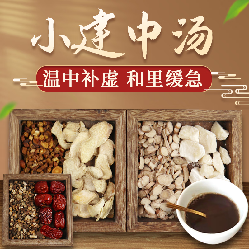 康益强 小建中汤 温中祛寒补虚和里缓急 腹痛心悸口干舌燥心烦意乱面