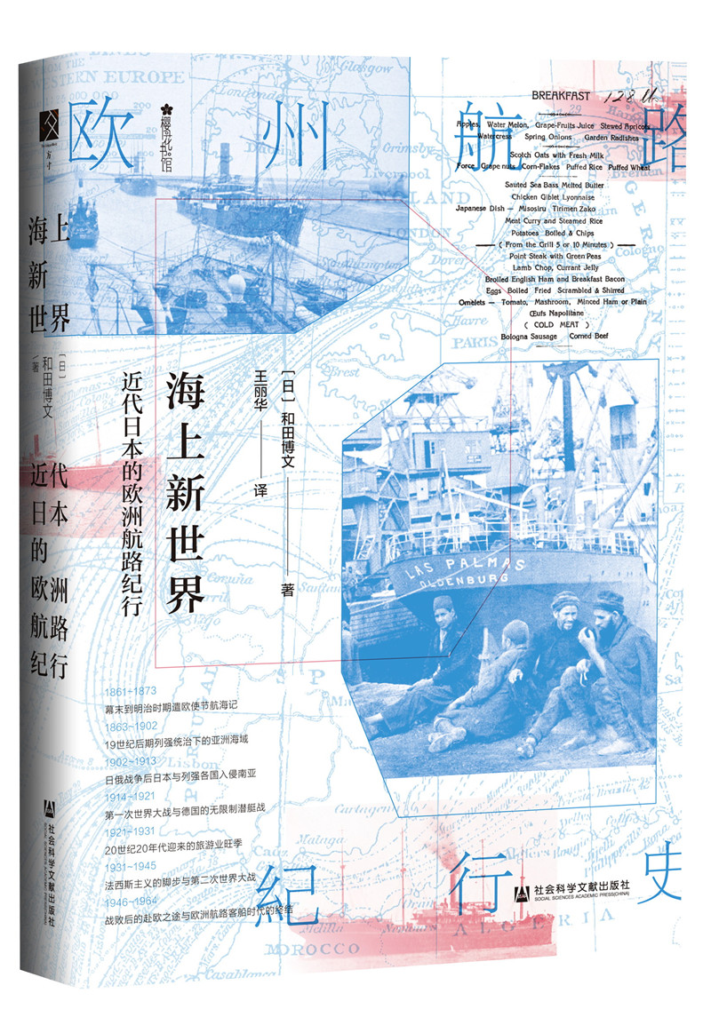 海上新世界：近代日本的欧洲航路纪行