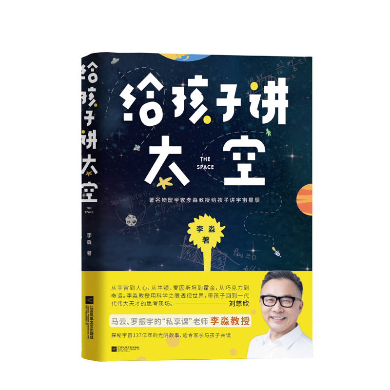 给孩子讲太空 科普读物 著名物理学家李淼教授写给孩子的硬核科普