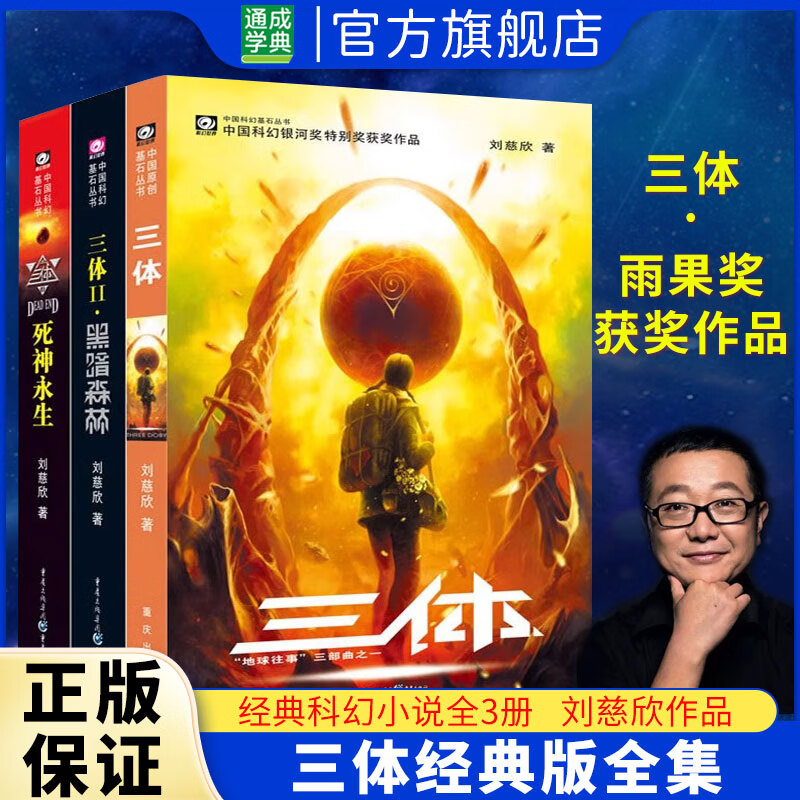 【正版包邮】三体全册 流浪地球全册 刘慈欣正版典藏版长篇科幻小说三部曲地球往事+黑暗森林+死神永生典藏纪念版中国银河奖世界雨果奖科幻大奖获奖作品3本全 【全3册】三体全集 刘慈欣 著