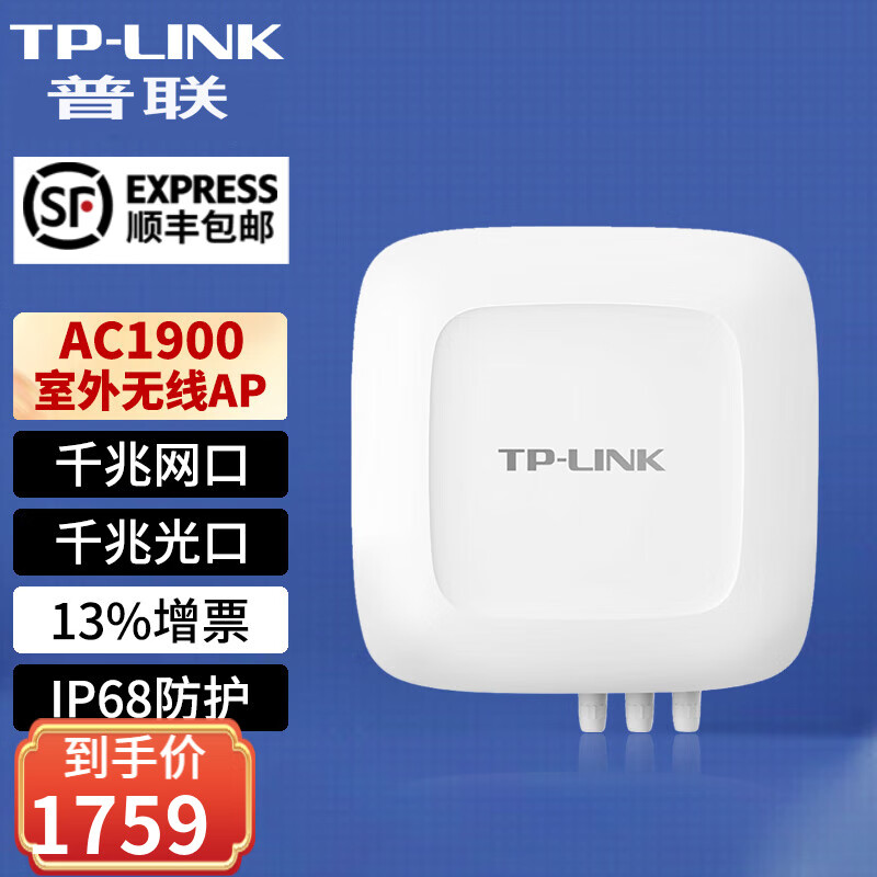 普联（TP-LINK）户外防尘防水AC1900双频室外高功率无线AP 带千兆SFP光口无线wifi基站 TL-AP1902GP全向易展版