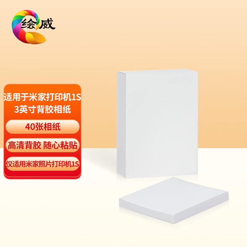 绘威 适用于小米照片打印机适用于小米相纸适用于相纸背胶相片纸照片打印纸3英寸背胶40张相纸不含色带