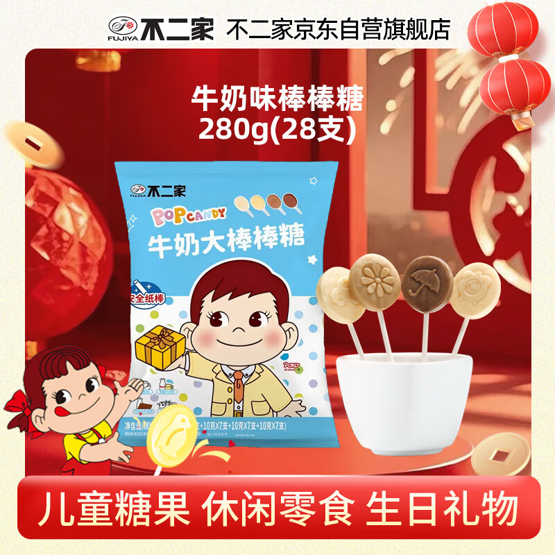 不二家 牛奶味棒棒糖 280g(28支)袋装 儿童糖果喜糖休闲零食水果糖 年货