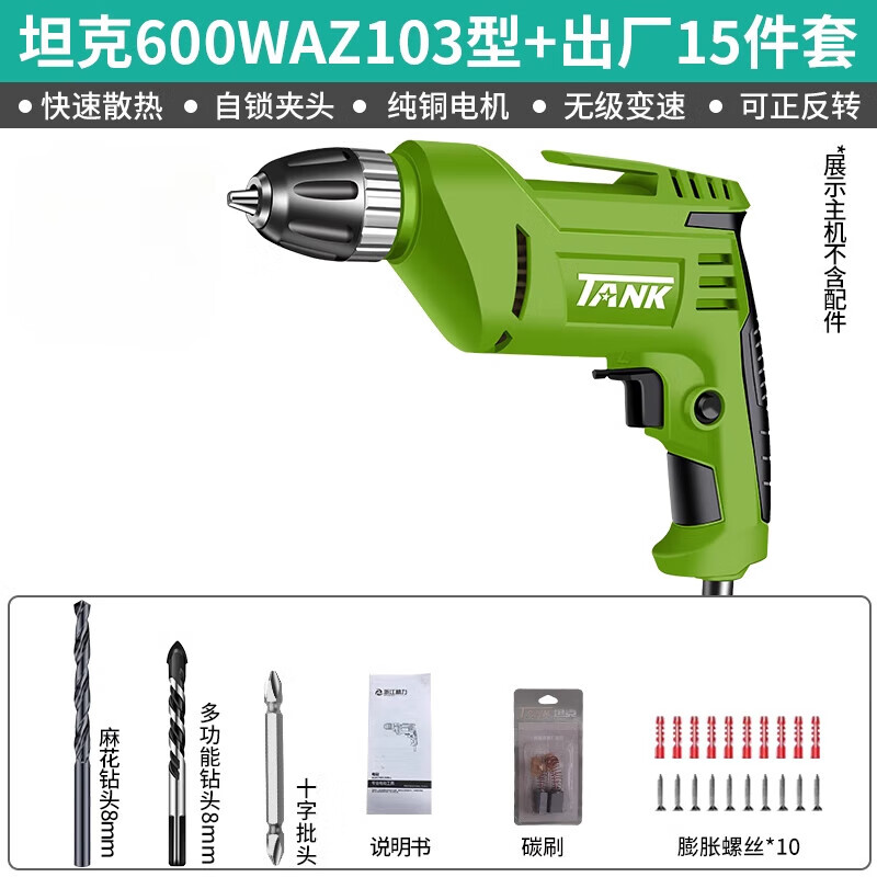 坦克（TANK）手電鉆家用多功能手持式螺絲刀手鉆快速夾頭交流電無極變速 坦克600WAZ103型出廠15件套