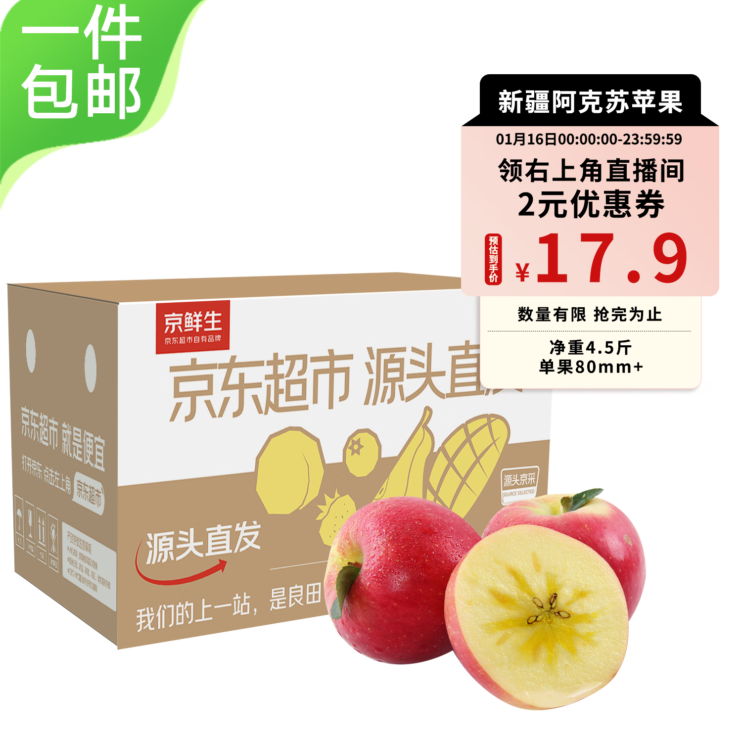 京鲜生 新疆阿克苏苹果 净重4.5斤单果80-85mm 生鲜水果 源头直发