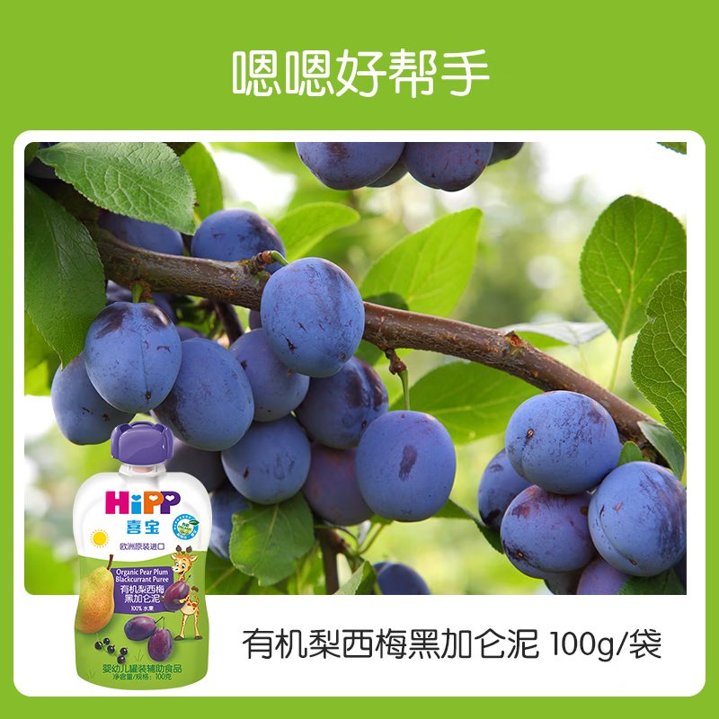 喜宝(HiPP)有机果泥婴幼儿无添加水果西梅泥欧洲进口宝宝辅食6个月一岁+ 有机苹果李桃泥100g*1袋