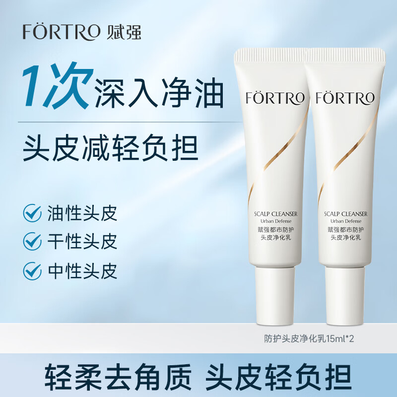 赋强头皮清洁净化乳净澈油脂舒爽头屑痒毛囊堵塞头皮清洁乳 【15ml*2】新包装 京东折扣/优惠券