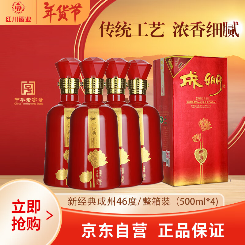 红川(新)经典成州酒 浓香型白酒46度500ml*4瓶整箱装春节过年送礼盒