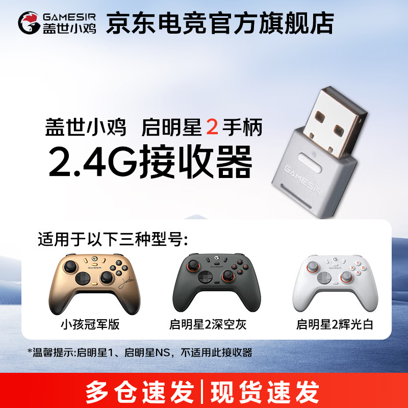 盖世小鸡盖世小鸡启明星2无线游戏手柄接收器 DW多平台2.4G 启明星2接收器