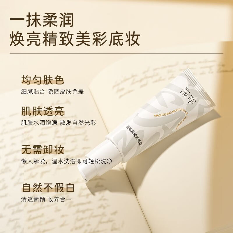 诗宁素颜霜补水保湿清爽懒人霜裸妆遮瑕自然学生素颜霜保湿提亮肤色 诗宁moist素颜霜两支