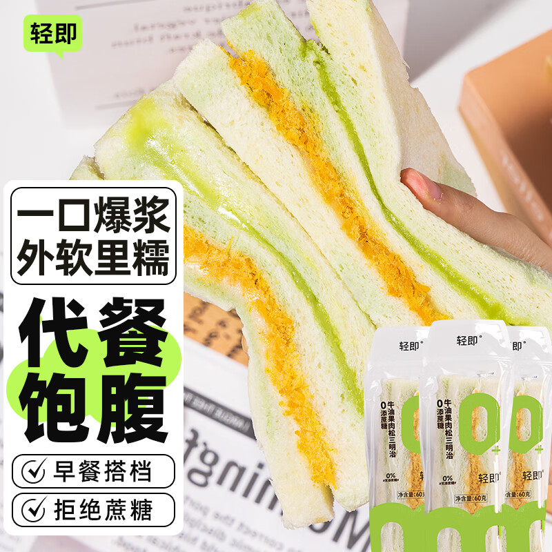 超值健身早餐——轻即牛油果三明治 3件套，现价仅 16.9 元，限时抢购！