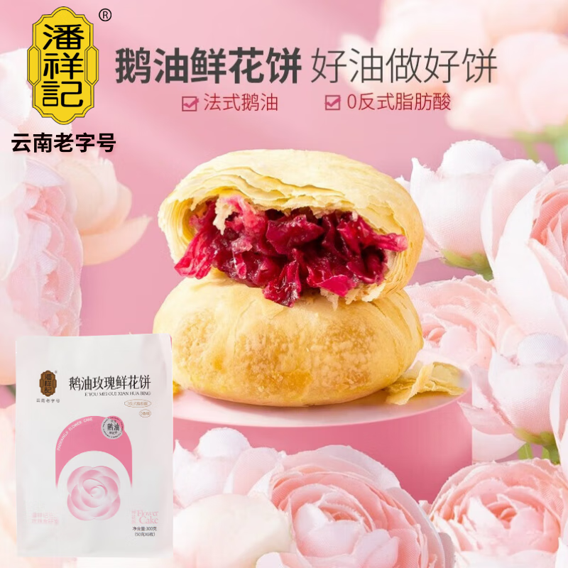潘祥记鹅油玫瑰鲜花饼点心糕点饼干零食云南特产 50g*6枚【源头直发】