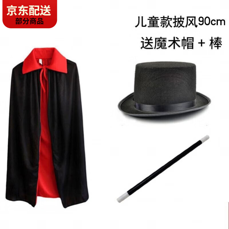 CARLOS KAYLA魔術(shù)表演服裝衣服兒童六一演出披風(fēng)道具巫師魔術(shù)師套裝萬(wàn)圣節(jié) 兒童款披風(fēng)+魔術(shù)帽黑色魔