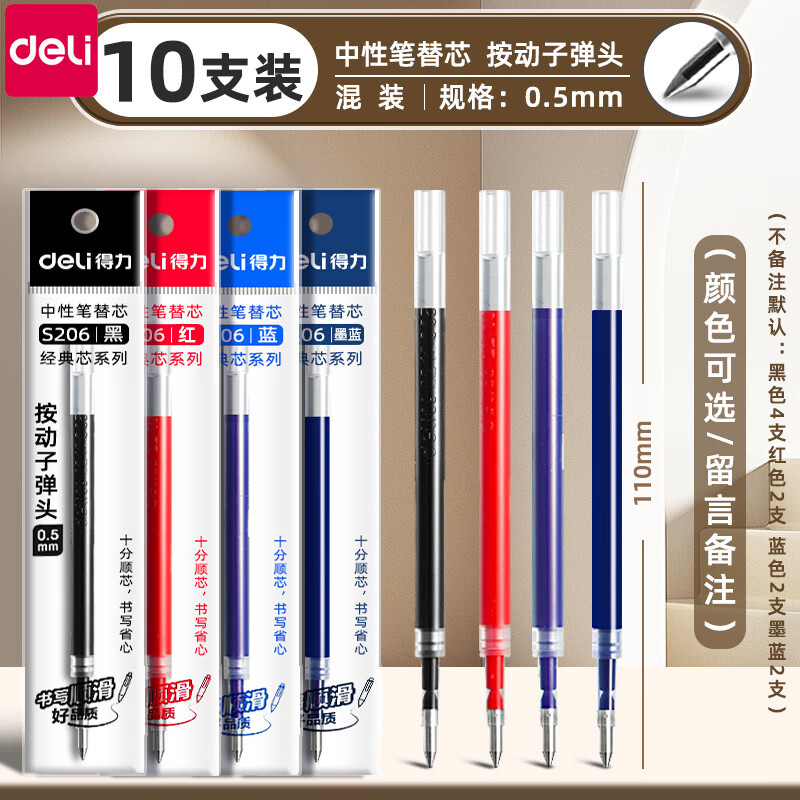 得力按动笔芯黑色中性笔芯按动笔替换芯红色蓝色黑笔芯红笔芯子弹头0.5mm速干st头学生刷题考试专用 10支/混装【按动子弹头0.5mm】备注选色