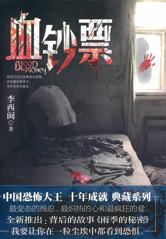 血钞票 李西闽【书】